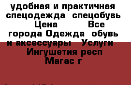 удобная и практичная спецодежда, спецобувь,  › Цена ­ 777 - Все города Одежда, обувь и аксессуары » Услуги   . Ингушетия респ.,Магас г.